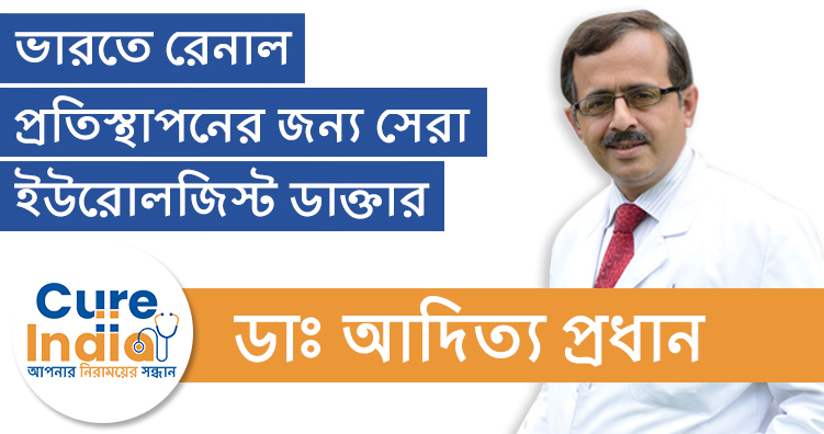 ডাঃ আদিত্য প্রধান - ভারতে রেনাল প্রতিস্থাপনের জন্য সেরা ইউরোলজিস্ট ডাক্তার